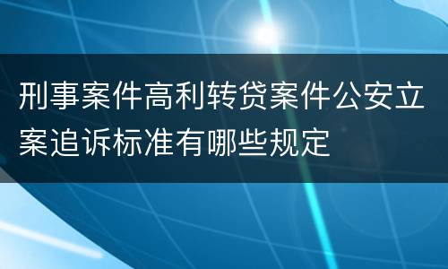 刑事案件高利转贷案件公安立案追诉标准有哪些规定