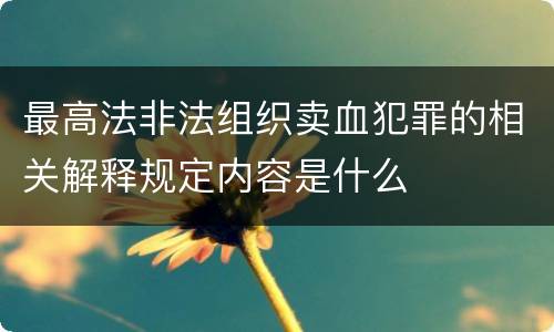 最高法非法组织卖血犯罪的相关解释规定内容是什么