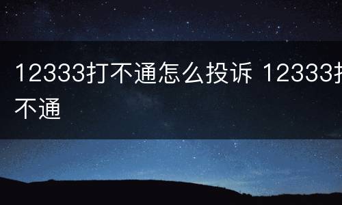 12333打不通怎么投诉 12333打不通