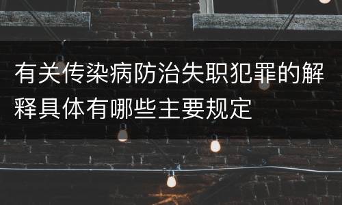 有关传染病防治失职犯罪的解释具体有哪些主要规定
