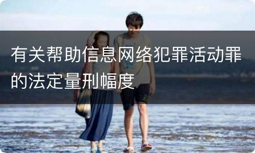 有关帮助信息网络犯罪活动罪的法定量刑幅度