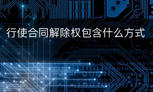 行使合同解除权包含什么方式