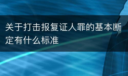 关于打击报复证人罪的基本断定有什么标准