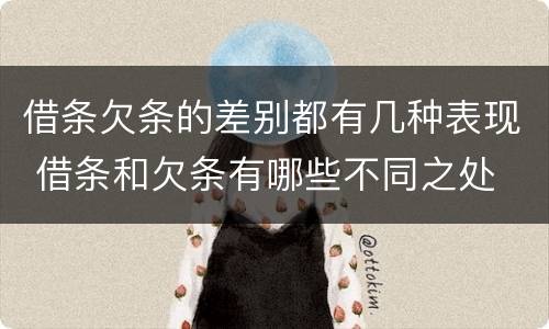 借条欠条的差别都有几种表现 借条和欠条有哪些不同之处