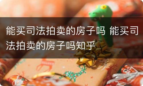 能买司法拍卖的房子吗 能买司法拍卖的房子吗知乎