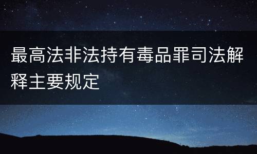 最高法非法持有毒品罪司法解释主要规定