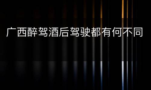 广西醉驾酒后驾驶都有何不同