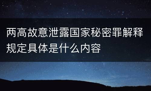 两高故意泄露国家秘密罪解释规定具体是什么内容