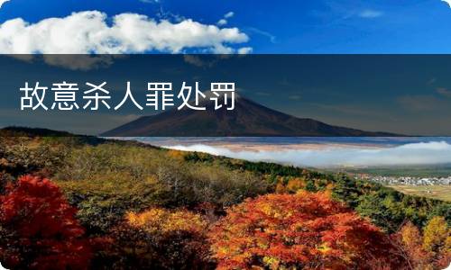 故意杀人罪处罚