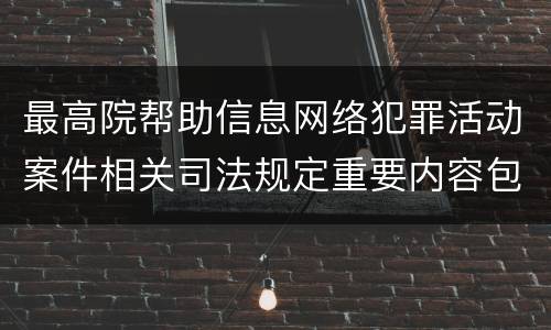 最高院帮助信息网络犯罪活动案件相关司法规定重要内容包括什么