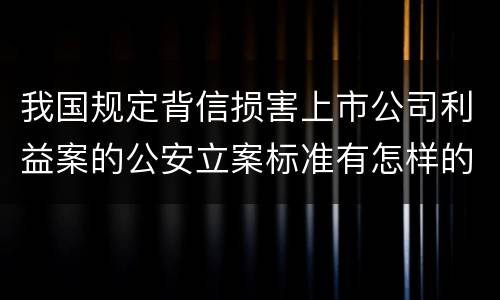 我国规定背信损害上市公司利益案的公安立案标准有怎样的规定