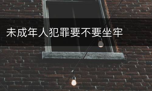 未成年人犯罪要不要坐牢