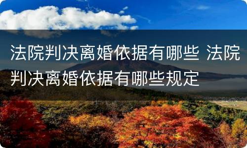法院判决离婚依据有哪些 法院判决离婚依据有哪些规定