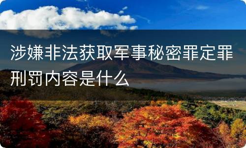 涉嫌非法获取军事秘密罪定罪刑罚内容是什么