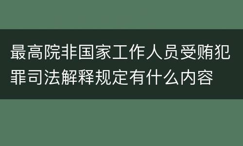 最高院非国家工作人员受贿犯罪司法解释规定有什么内容