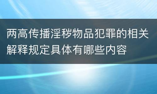 两高传播淫秽物品犯罪的相关解释规定具体有哪些内容
