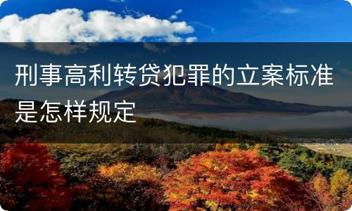 刑事高利转贷犯罪的立案标准是怎样规定