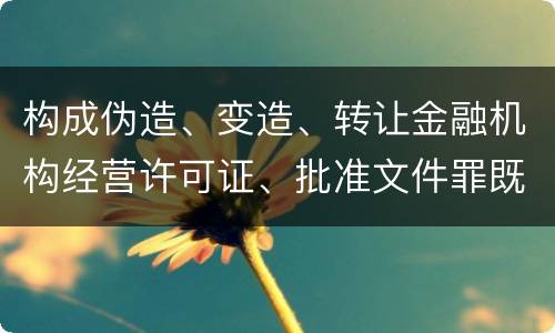构成伪造、变造、转让金融机构经营许可证、批准文件罪既遂法院会如何量刑