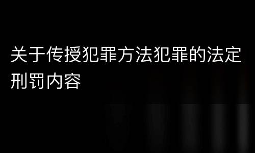 关于传授犯罪方法犯罪的法定刑罚内容
