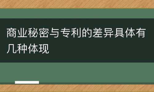 商业秘密与专利的差异具体有几种体现