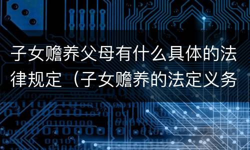 子女赡养父母有什么具体的法律规定（子女赡养的法定义务）