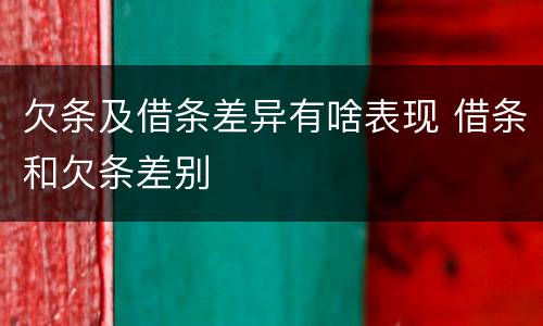 欠条及借条差异有啥表现 借条和欠条差别