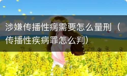 涉嫌传播性病需要怎么量刑（传播性疾病罪怎么判）