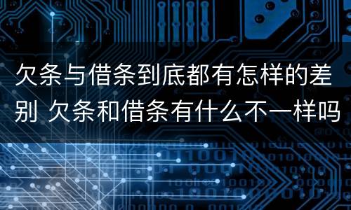 欠条与借条到底都有怎样的差别 欠条和借条有什么不一样吗