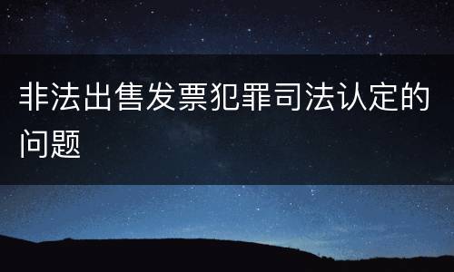 非法出售发票犯罪司法认定的问题