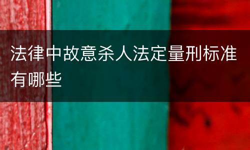 法律中故意杀人法定量刑标准有哪些