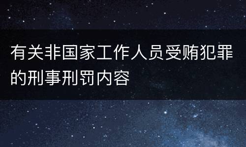 有关非国家工作人员受贿犯罪的刑事刑罚内容