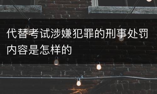 代替考试涉嫌犯罪的刑事处罚内容是怎样的