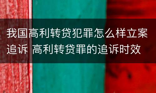 我国高利转贷犯罪怎么样立案追诉 高利转贷罪的追诉时效