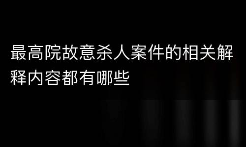 最高院故意杀人案件的相关解释内容都有哪些