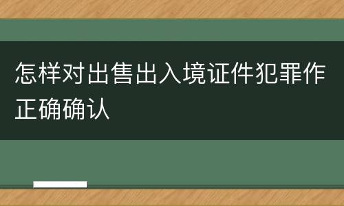 怎样对出售出入境证件犯罪作正确确认