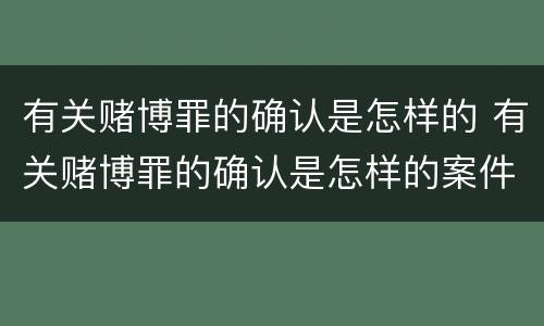 有关赌博罪的确认是怎样的 有关赌博罪的确认是怎样的案件