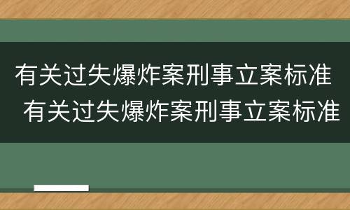 有关过失爆炸案刑事立案标准 有关过失爆炸案刑事立案标准是什么