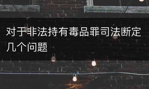 对于非法持有毒品罪司法断定几个问题