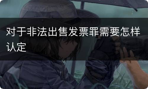 对于非法出售发票罪需要怎样认定