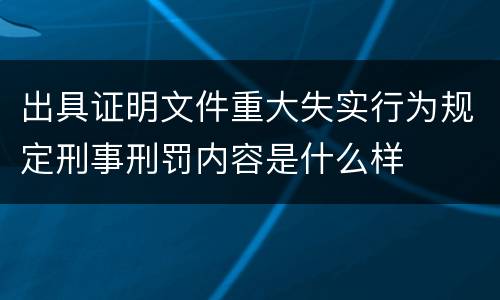 出具证明文件重大失实行为规定刑事刑罚内容是什么样