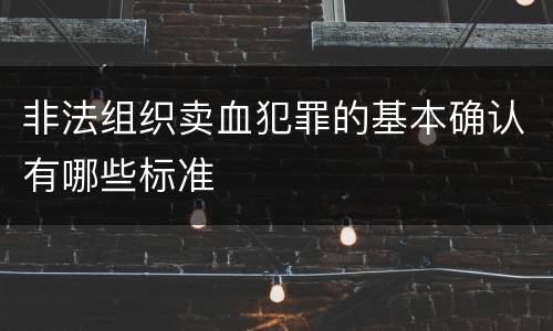 非法组织卖血犯罪的基本确认有哪些标准