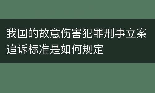 我国的故意伤害犯罪刑事立案追诉标准是如何规定