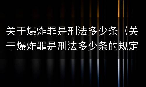 关于爆炸罪是刑法多少条（关于爆炸罪是刑法多少条的规定）