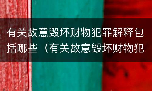 有关故意毁坏财物犯罪解释包括哪些（有关故意毁坏财物犯罪解释包括哪些案件）