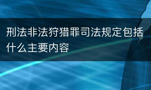 刑法非法狩猎罪司法规定包括什么主要内容
