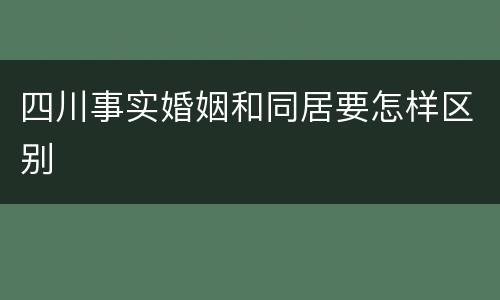 四川事实婚姻和同居要怎样区别