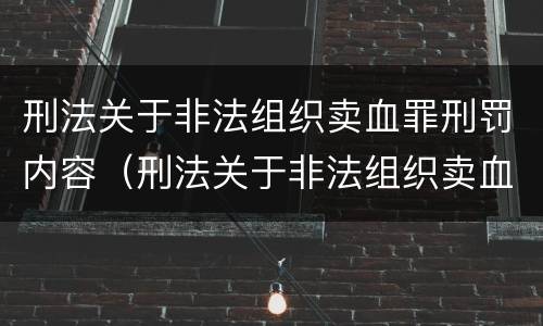 刑法关于非法组织卖血罪刑罚内容（刑法关于非法组织卖血罪刑罚内容的规定）