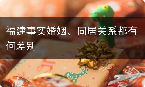福建事实婚姻、同居关系都有何差别
