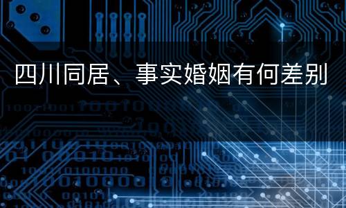 四川同居、事实婚姻有何差别