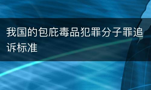 我国的包庇毒品犯罪分子罪追诉标准
